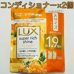 LUX ラックス 金木犀 キンモクセイ コンディショナー 560g × 2個