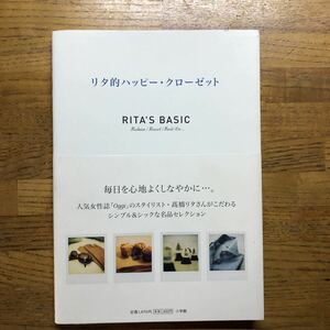 ●高橋リタ★RITA’S BASIC リタ的ハッピー・クローゼット＊小学館 (帯・単行本) 送料\150●