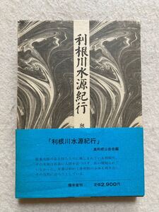 B11☆利根川水源紀行 奥利根山岳会編 煥乎堂☆