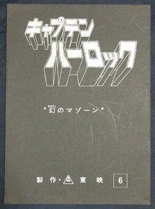 キャプテンハーロック 台本 「幻のマゾーン」