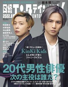 【中古】日経エンタテインメント! 2022年 8 月号【表紙: KinKi Kids】