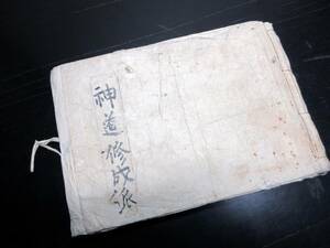 ☆E0344和本明治期写本「神道修成派神道法大事」1冊/呪い/護符/古書古文書/手書き