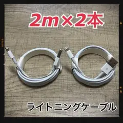 ②本 iPhone 充電器 2m ライトニングケーブル cx 純正品同等