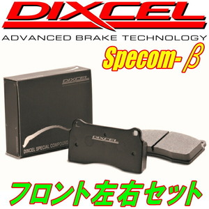 DIXCEL Specom-βブレーキパッドF用 C11/NC11/JC11ティーダ 04/9～