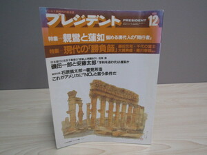 SU-17084 プレジデント 1989年12月号 特集親鸞と蓮如 悩める現代人の「同行者」 プレジデント社 本