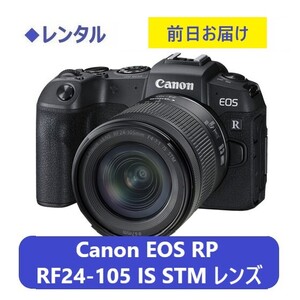 ◆レンタル◆Canon EOS RP・RF24-105 IS STM レンズキット★1日～：2,800円～、前日お届け