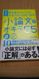 改訂版「何を書けばいいかわからない人のための小論文のオキテ55」鈴木鋭智 著