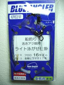 ★船の仕掛屋 活きアジ餌　ライト泳がせ仕掛16号