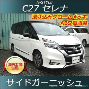 C27 セレナ前期・後期共用　ハイウェイスター用　サイドガーニッシュ (メッキ or 塗装) H-STYLE製