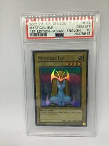 PSA10 遊戯王 旧アジア版 LOB-062 ホーリー・エルフ 1st Edition スーパーレア