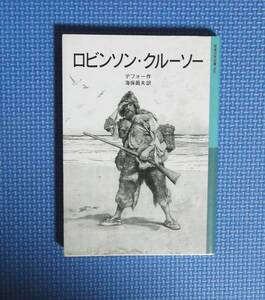 ★ロビンソン・クルーソー ★岩波少年文庫★ デフォー／作海保真夫／訳★定価720円＋税★