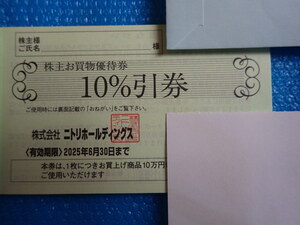 ★ニトリ株主優待_1枚　 送料ミニレター85円は出品者負担　有効期限は2025年 6月30日迄 