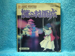 [FCD説明書] 謎の村雨城　　説明書のみ/ファミコンディスクシステム