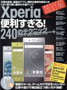 Xperia便利すぎる！240のテクニック docomo/au/SoftBank/格安SIM全ユーザー対応 改訂版/スタンダーズ