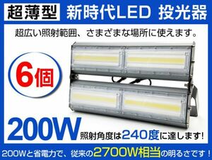 明るい 超薄型 LED投光器 送料込 6個セット200W 2700W相当 広角240° 27000lm 6500K AC85-265V PSE取得 作業灯 看板 屋外 照明 CLD