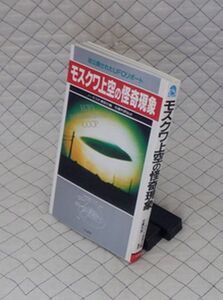 二見書房　ヤ０５オカ　モスクワ上空の怪奇現象　ノーボスチ通信社編