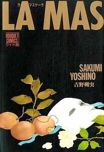 中古その他コミック LA MASCHERA(ワイド版) / 吉野朔実