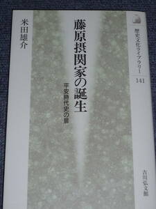 米田雄介「藤原摂関家の誕生」