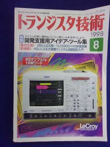 1113 トランジスタ技術 1998年8月号 開発支援用アイデア・ツール集