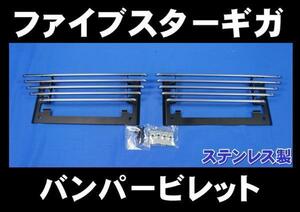 いすゞファイブスターギガ用バンパービレット