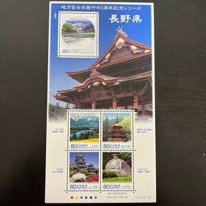 【切手シート】地方自治法施行60周年記念シリーズ(長野県)1