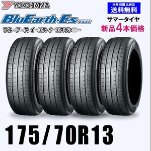 175/70R13 82T 送料無料 ヨコハマ ブルーアース ES32 新品4本セット夏タイヤ BluEarth-Es 正規品 取付店 自宅 発送できます