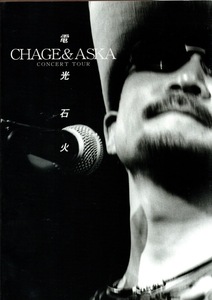 【ツアーパンフレット】CHAGE & ASKA CONCERT TOUR 電光石火♪SAY YES/恋人はワイン色/流恋情歌♪検索：チャゲ＆飛鳥/チャゲアス/飛鳥涼♪