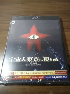 未開封Blu-ray 宇宙人東京に現わる　島耕二/的場徹/岡本太郎/川崎敬三/苅田とよみ　シークレットDVD付き