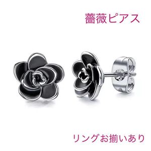 （5014）ブラック薔薇ピアス　品のある大人のバラピアス　リングとお揃い