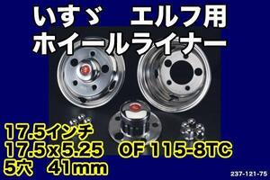 ニューエルフ/ＰＭエルフ5穴用17.5ｘ5.25ホイールライナー