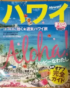 まっぷる 海外 ハワイ 