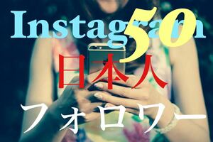 【最高品質★低価格★【Instagram日本人50フォロワー人】♪おまけ♪便利なSNS増加ツール！ SNS YouTube TikTok X Twitter コンテンツ作成