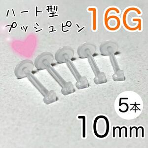 5本セット 16G ハート型プッシュピン 樹脂ピアス 長さ10mm 透明