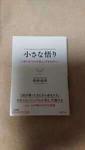 文庫本☆小さな悟り☆枡野俊明★送料無料