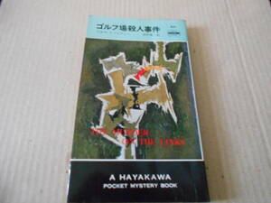 ●ゴルフ場殺人事件　アガサ・クリスティー作　No471　ハヤカワポケミス　5版　中古　同梱歓迎　送料185円