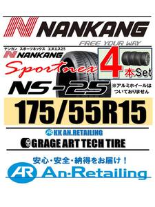 【新品】4本セット NANKANG TIRE ナンカン 175/55R15 NS-25 夏4本セット