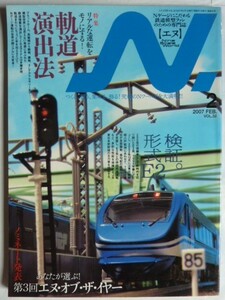 【即決】鉄道模型　「エヌ」　2007-2　VOL32　　特集・リアルな運転をモノにする！軌道演出法