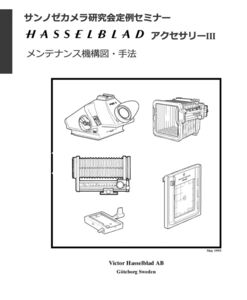 #986682B21 HASSELBLAD アクセサリ修理教科書 全134ページ（ カメラ　修理　リペア　分解 )