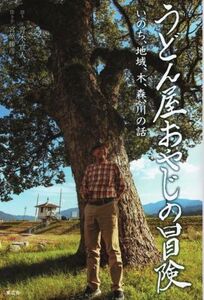 うどん屋おやじの冒険 いのち、地域、木、森、川の話/青木宣人(著者)