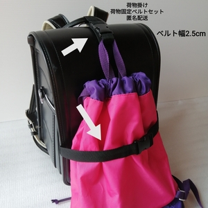黒 ベルト幅2.5cm(薄め) 手荷物掛けベルトと固定ベルトのセット★ランドセルに 上履き袋 体操袋 給食袋 ピアニカも掛けれる