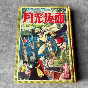 当時物 月光仮面 川内康範 桑田次郎 本 講談社 バラダイ王国の秘宝 3 / 古本 漫画 まんが 本 昔 古い 3巻 