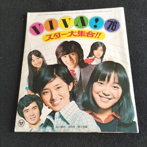 VIVA！76▲中1時代 4月号 第3付録▲1976年4月1日発行▲山口百恵▲岩崎宏美▲西城秀樹▲桜田淳子▲郷ひろみ▲アグネス・チャン▲