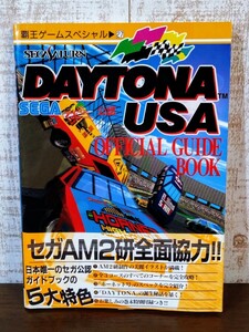 セガサターン DAYTONA USA オフィシャル ガイドブック☆攻略本☆覇王ゲームスペシャル☆ゲーム本☆当時物☆初版☆帯付き☆SEGA☆現状品