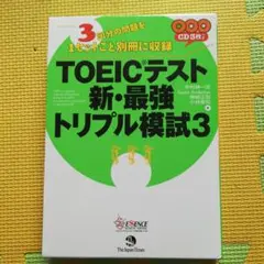 TOEICテスト新・最強トリプル模試 3