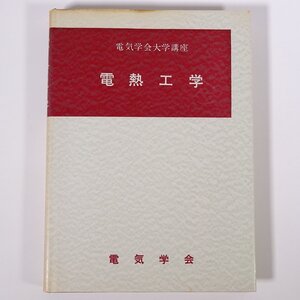 電熱工学 電気学会大学講座 1967 単行本 専門書 工学 電磁気学 電気電子工学 ※書込少々