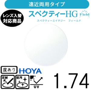 スペクティー HG フィールド 1.74 HOYA 単品販売 交換用メガネレンズ 交換可能 遠近両用 HOYAレンズ UVカット付（２枚）