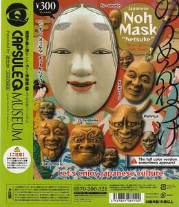 カプセルQミュージアム Noh Mask Netsuke 能面根付け1【台紙】POP