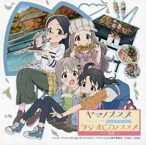 中古アニメ系CD ヤマノススメ セカンドシーズン ラジオCDノススメ 一合目