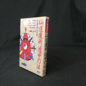 【中古】 仙道魔術 遁甲の法(ムー・スーパー・ミステリー・ブックス) (AS4)