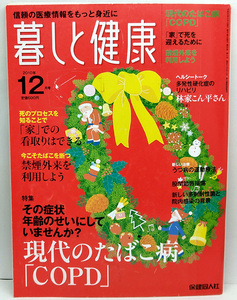 ◆リサイクル本◆暮しと健康 2010年12月号 現代のたばこ病「COPD」◆保健同人社